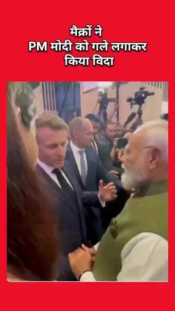मैक्रों ने PM मोदी को गले लगाकर किया विदा