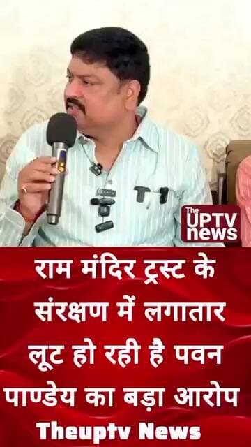 राम मंदिर ट्रस्ट पर पवन पाण्डेय ने लगाया गंभीर आरोप ! #trending