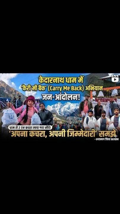 श्रद्धालुओं की सहभागिता से ‘कैरी मी बैक’ अभियान बना जनआंदोलन,
धाम से 2 टन कचरा लाया गया नीचे,
‘अपना कचरा, अपनी जिम्मेदारी’ के संकल्प के साथ स्वच्छ,
केदारनाथ की ओर बढ़ते कदम,
रुद्रप्रयाग। हिमालयी पर्यावरण के संरक्षण तथा केदारनाथ धाम को स्वच्छ, सुंदर और कचरा-मुक्त बनाए रखने के उद्देश्य से जिला प्रशासन रुद्रप्रयाग द्वारा संचालित ‘कैरी मी बैक’ अभियान को श्रद्धालुओं का व्यापक समर्थन मिल रहा है। जिलाधिकारी विशाल मिश्रा के मार्गदर्शन में नगर पंचायत केदारनाथ, हीलिंग हिमालयास फाउंडेशन एवं सुलभ इंटरनेशनल के संयुक्त प्रयासों से चल रहे इस अभियान के तहत अब तक लगभग 2 टन गैर-जैविक कचरा धाम क्षेत्र से नीचे लाया जा चुका है।
यह अभियान जनभागीदारी आधारित स्वच्छता प्रबंधन का एक सफल मॉडल बनकर उभरा है। इसके अंतर्गत श्रद्धालुओं को अपने साथ लाए गए प्लास्टिक, पानी की खाली बोतलें, खाद्य सामग्री के रैपर एवं अन्य अपशिष्ट पदार्थों को धाम में न छोड़कर वापस नीचे लाने के लिए प्रेरित किया जा रहा है। यात्रा मार्ग एवं श्री केदारनाथ धाम में तैनात कार्मिकों तथा स्वयंसेवकों द्वारा लगातार जागरूकता अभियान चलाया जा रहा है, जिसका सकारात्मक प्रभाव अब स्पष्ट रूप से दिखाई दे रहा है।
केदारनाथ धाम की स्वच्छता और हिमालयी पारिस्थितिकी का संरक्षण हम सभी की सामूहिक जिम्मेदारी है। उन्होंने कहा कि अभियान में श्रद्धालुओं की बढ़ती भागीदारी अत्यंत उत्साहजनक है और लगभग 2 टन कचरे को धाम से नीचे लाया जाना इस बात का प्रमाण है कि जनसहयोग से बड़े और सकारात्मक बदलाव संभव हैं।
जिलाधिकारी विशाल मिश्रा ने कहा कि केदारनाथ धाम की स्वच्छता बनाए रखना केवल प्रशासन का दायित्व नहीं, बल्कि समाज की भी साझा जिम्मेदारी है। उन्होंने कहा कि ‘कैरी मी बैक’ अभियान ने पर्यावरण संरक्षण के प्रति जनजागरूकता बढ़ाने के साथ-साथ कचरा प्रबंधन का एक प्रभावी और अनुकरणीय मॉडल प्रस्तुत किया है। जिला प्रशासन भविष्य में भी ऐसी पर्यावरण हितैषी पहलों को निरंतर प्रोत्साहित करता रहेगा।
सुलभ इंटरनेशनल के प्रबंधक धनंजय पाठक ने बताया कि आगामी दिनों में अधिक से अधिक श्रद्धालुओं को इस अभियान से जोड़ने तथा धाम को पूर्णतः स्वच्छ एवं कचरा-मुक्त बनाने के लिए व्यापक जनजागरूकता कार्यक्रम संचालित किए जाएंगे।
जिला प्रशासन ने सभी श्रद्धालुओं से अपील की है कि वे श्री केदारनाथ धाम की पवित्रता एवं हिमालय की प्राकृतिक विरासत के संरक्षण में सक्रिय भागीदार बनें तथा अपने साथ उत्पन्न होने वाले कचरे को वापस गौरीकुंड तक लाकर इस जनहितकारी अभियान को सफल बनाने में अपना योगदान दें। #facebookviral #BreakingNews #viraltoday #FacebookPage #uttarakhand #kedarnath #clean #yatra