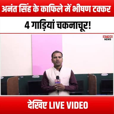 अनंत सिंह के काफिले में भीषण टक्कर, 4 गाड़ियां चकनाचूर! देखिए LIVE VIDEO
#AnantSingh #ConvoyCrash #MassiveCollision #LiveVideo #BreakingNews #TrafficAccident #VehicleCrash #RoadSafety #EmergencyResponse #AccidentReport #NewsUpdate #ViralVideo #CrashInvestigation #SafetyFirst #CarAccident #LiveCoverage #NewsAlert #AccidentScene #FirstResponders #TrafficNews #WatchNow #ShockingIncident #RoadAccidents #EmergencyServices #PublicSafety #StayInformed #LocalNews #AccidentAwareness #WitnessReport #CommunityNews #TrendingNow
