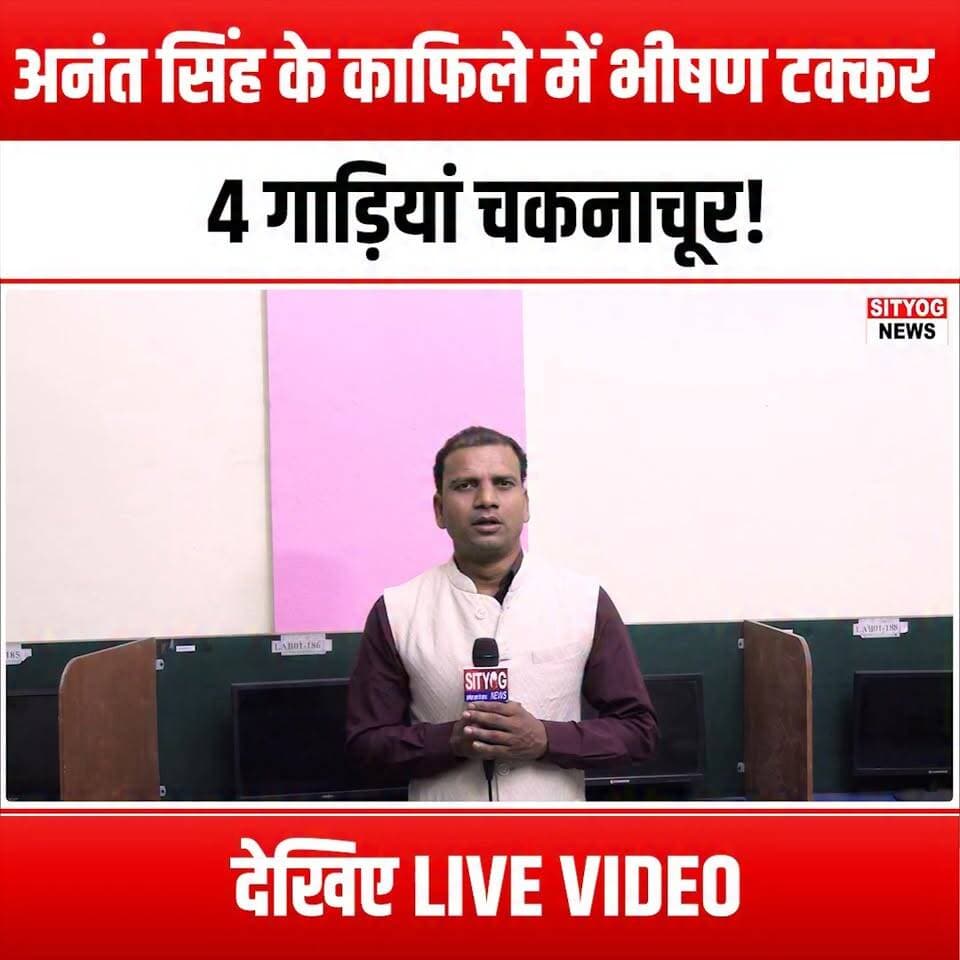 अनंत सिंह के काफिले में भीषण टक्कर, 4 गाड़ियां चकनाचूर! देखिए LIVE VIDEO
#AnantSingh #ConvoyCrash #MassiveCollision #LiveVideo #BreakingNews #TrafficAccident #VehicleCrash #RoadSafety #EmergencyResponse #AccidentReport #NewsUpdate #ViralVideo #CrashInvestigation #SafetyFirst #CarAccident #LiveCoverage #NewsAlert #AccidentScene #FirstResponders #TrafficNews #WatchNow #ShockingIncident #RoadAccidents #EmergencyServices #PublicSafety #StayInformed #LocalNews #AccidentAwareness #WitnessReport #CommunityNews #TrendingNow