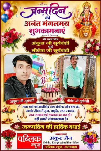 जन्मदिन की अनंत मंगलमय शुभकामनाएं और बधाई माता रानी का आशीर्वाद आप पर सदैव बना रहा है यही मंगलकामना है