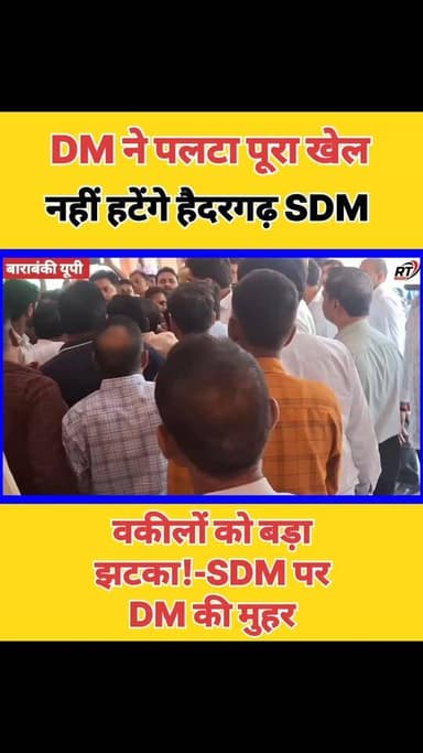 🔥🚨 #DM का #बड़ा_ऐलान! #SDM #राजेश_विश्वकर्मा नहीं हटेंगे 🚨🔥 पूरी #खबर #लिंक #कमेंट_बॉक्स में/
#हैदरगढ़ में #SDM और अधिवक्ताओं के बीच छिड़े #महासंग्राम पर DM का बड़ा फैसला। घंटों चली वार्ता रही विफल, SDM को हटाने की मांग खारिज। आखिर किसके दावे में कितना दम? देखिए पूरी रिपोर्ट।
#BreakingNews #Haidergarh #Barabanki #ViralNews #RTNewsHindi