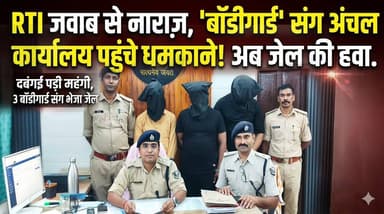 RTI में इच्छा अनुसार जवाब नहीं दिया तो 3 बॉडी गार्ड को साथ लेकर अंचल कार्यालय में धमकाने पहुंचा शख्स, पुलिस ने भेजा जेल