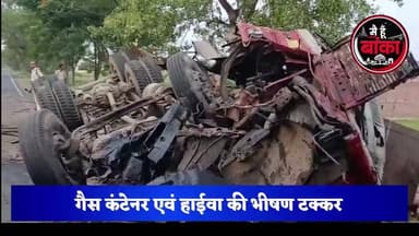 सड़क पर बिखरे गैस सिलेंडर... और मच गई लूट की होड़।
भागलपुर–हंसडीहा मार्ग पर कंटेनर-हाईवा की भीषण टक्कर, चालक केबिन में फंसा#Bhagalpur #RoadAccident #GasContainer #BreakingNews #BiharNews #HansdihaRoad #MediaDarshan#Main Hun Banka#live viral