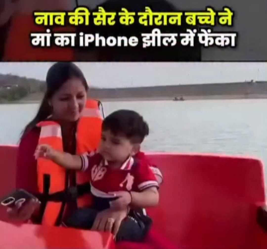 सोशल मीडिया पर एक मजेदार और हैरान कर देने वाला वीडियो तेजी से वायरल हो रहा है। वीडियो में एक परिवार नाव की सैर का आनंद लेता नजर आ रहा है। इसी दौरान एक छोटा बच्चा अपनी मां का iPhone हाथ में ले लेता है।
कुछ ही सेकंड बाद बच्चा अचानक फोन को झील में फेंक देता है। महंगा iPhone पानी में गिरते ही मां के चेहरे के हावभाव बदल जाते हैं, जबकि आसपास मौजूद लोग भी हैरान रह जाते हैं। पूरी घटना कैमरे में कैद हो गई।
वीडियो सोशल मीडिया पर तेजी से शेयर किया जा रहा है। कई यूजर्स इसे बच्चों की शरारत बता रहे हैं, जबकि कुछ लोग मजाक में कह रहे हैं कि बच्चे ने अनजाने में मां को बड़ा नुकसान पहुंचा दिया। यह वीडियो इंटरनेट पर लोगों का खूब ध्यान खींच रहा है।
नोट: यह खबर वायरल वीडियो के आधार पर है। घटना की स्वतंत्र पुष्टि नहीं की गई है।
#ViralVideo #TrendingVideo #iPhone #BoatRide #SocialMedia #ViralNews #FunnyVideo #ChildPrank #Lake #InternetViral #TrendingNow #ViralContent #BoatTrip #MobilePhone #NewsUpdate #HindiNews #BreakingNews #ViralStory #KidsMischief #reelviral