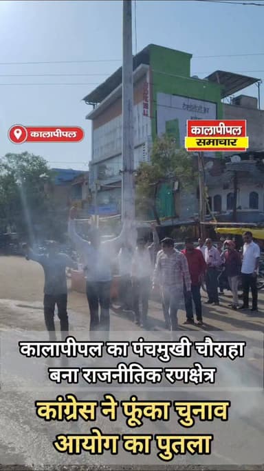 कालापीपल का पंचमुखी चौराहा बना राजनीतिक रणक्षेत्र, कांग्रेस ने फूंका चुनाव आयोग का पुतला।