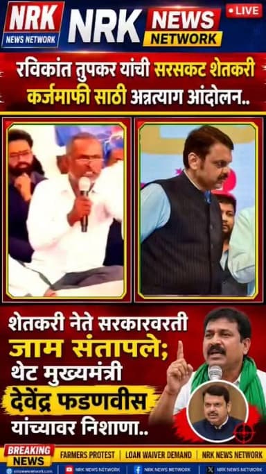 शेतकऱ्यांची सरसकट कर्जमाफी रविकांत तुपकर यांचे अन्नत्याग आंदोलन शेतकरी नेते मुख्यमंत्री देवेंद्र फडवणीस यांच्यावर संतापले..
#MaharashtraNews #शेतकरीकर्जमाफी #viralnews
