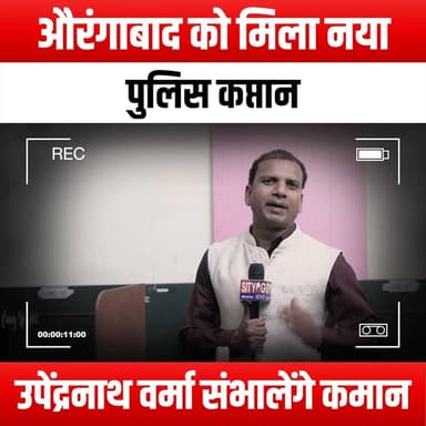 औरंगाबाद को मिला नया पुलिस कप्तान, उपेंद्रनाथ वर्मा संभालेंगे कमान
Aurangabad gets new Police Chief; Upendranath Verma to take charge
#Aurangabad #PoliceChief #UpendranathVerma #IAS #APS #PoliceTransfer #NewAppointment #LawEnforcement #PublicSafety #AurangabadNews #GovernmentUpdates #LeadershipChange #PoliceDepartment #CommunitySafety #LocalNews #IndiaNews #AdministrativeTransfers #CivilService #PoliceReform #StateAdministration #PublicService #CrimePrevention #SafetyFirst #CommunityPolicing #AurangabadUpdates