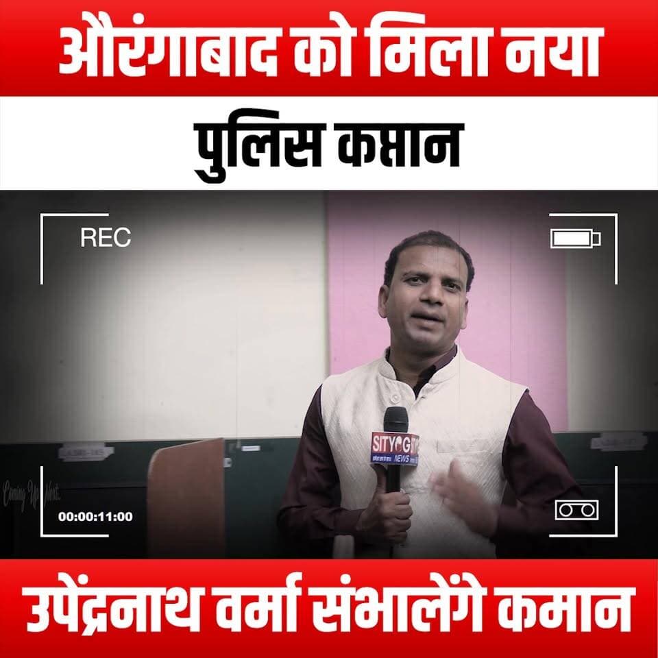 औरंगाबाद को मिला नया पुलिस कप्तान, उपेंद्रनाथ वर्मा संभालेंगे कमान
Aurangabad gets new Police Chief; Upendranath Verma to take charge
#Aurangabad #PoliceChief #UpendranathVerma #IAS #APS #PoliceTransfer #NewAppointment #LawEnforcement #PublicSafety #AurangabadNews #GovernmentUpdates #LeadershipChange #PoliceDepartment #CommunitySafety #LocalNews #IndiaNews #AdministrativeTransfers #CivilService #PoliceReform #StateAdministration #PublicService #CrimePrevention #SafetyFirst #CommunityPolicing #AurangabadUpdates