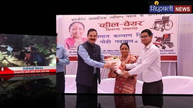 विधानसभा अध्यक्ष ऋतु खंडूड़ी ने 109 दिव्यांग जनों को बांटी व्हेल चेयर।
#news #utrakhand #kotdwar #letests