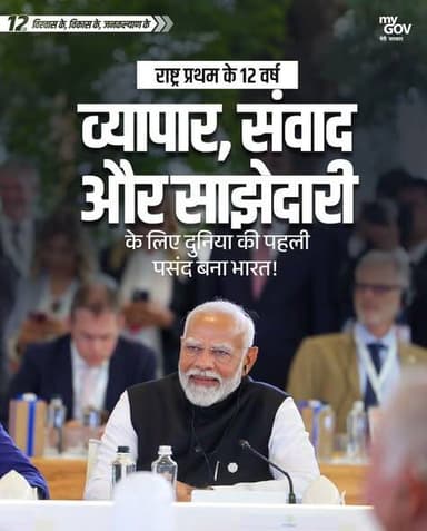 वैश्विक आयोजनों का नया केंद्र बना भारत !
व्यापार, सवाद और साझेदारी
भारत बना वैश्विक व्यापार का केंद्र 6 साल में 9 बड़े व्यापार समझौते !
#12YearsOfIndiaFirst
#शहडोल #shahdol