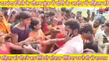 चोरी के आरोप में महिला को पीटने का वीडियो वायरल यह वीडियो दरभंगा जिला के गौतम कुंड का है
#Newskosisanchar11 #deshhitsamachar11 #staystrongroshansir #justiceforroshanbrother #highlightseveryone #todaybestphotochallenge #krishna #viralreelschallenge #COVID19 वायरलचलेंगे
@highlight