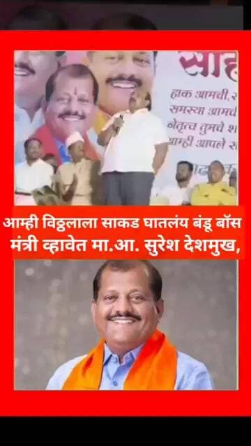 काँग्रेसचे ज्येष्ठ नेते तथा माजी आ. सुरेश देशमुख यांचा शब्द खरा ठरणार का? बंडू बॉस मंत्री व्हावेत..
