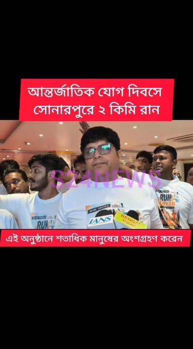 আন্তর্জাতিক যোগ দিবসে সোনারপুরে ২ কিমি রান
2km run in Sonarpur on International Yoga Day
#reelsviralシfbreelsviralシfb
Lo#biswajit34
#fbyシvideo
#viralreels
#viralreelschallenge #reelsinstagram #reelschallenge #viralshorts
#anirbanganguly #viksitBharat #vote4bjp#HumHaiModiKaParivar#AbkiBar400Par #followers #frinds
#viral
#cancer
#hairdonation
#viralpost
#reelsviralシ #BJPNEWS #baruipurupdate #reelsviralシ #baruipurcollage #BaruipurIncident #trendingreels #reelsfacebook #TMC #BJPNEWS #BaruipurNews #mutton #khasi #baruipurpolice #CPIM #murders #BaruipurNews #sonarpurnews #সোনারপুর #BaruipurNews #ক্যানিং #জয়নগর #বারুইপুর #follower #Baruipur #Sonarpur #Baruipur #Exclusive
#TranningNews Part 8