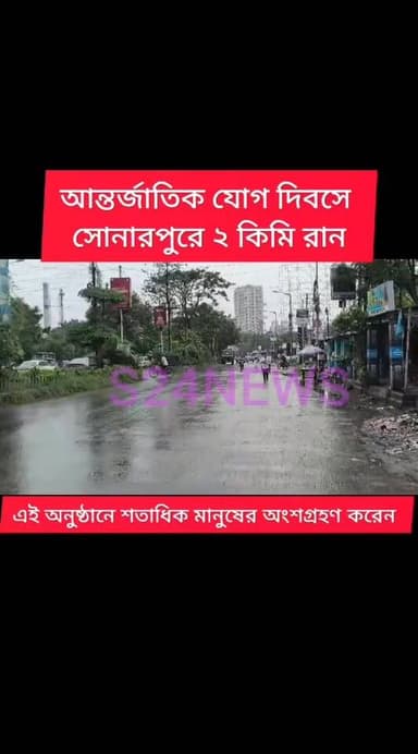 আন্তর্জাতিক যোগ দিবসে সোনারপুরে ২ কিমি রান
2km run in Sonarpur on International Yoga Day
#reelsviralシfbreelsviralシfb
Lo#biswajit34
#fbyシvideo
#viralreels
#viralreelschallenge #reelsinstagram #reelschallenge #viralshorts
#anirbanganguly #viksitBharat #vote4bjp#HumHaiModiKaParivar#AbkiBar400Par #followers #frinds
#viral
#cancer
#hairdonation
#viralpost
#reelsviralシ #BJPNEWS #baruipurupdate #reelsviralシ #baruipurcollage #BaruipurIncident #trendingreels #reelsfacebook #TMC #BJPNEWS #BaruipurNews #mutton #khasi #baruipurpolice #CPIM #murders #BaruipurNews #sonarpurnews #সোনারপুর #BaruipurNews #ক্যানিং #জয়নগর #বারুইপুর #follower #Baruipur #Sonarpur #Baruipur #Exclusive
#TranningNews Part 4
