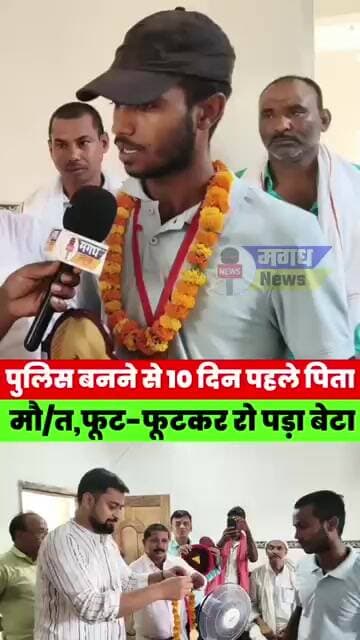 पुलिस बनने से 10 दिन पहले पिता की मौत! फूट-फूटकर रो पड़ा बेटा #magadhnews #news #bihar #biharpolice
