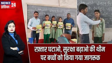रफ़्तार घटाओ, सुरक्षा बढ़ाओ की थीम पर बच्चों को किया गया जागरूक | #trafficawareness | Pakur News |