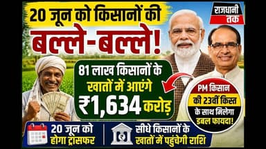 20 जून किसानों के लिए बनेगा खुशियों का दिन#pmkisansammannidhi