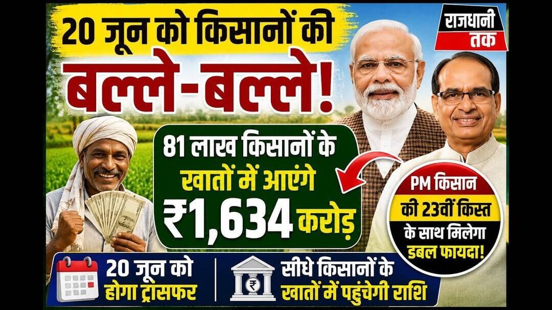 20 जून किसानों के लिए बनेगा खुशियों का दिन#pmkisansammannidhi