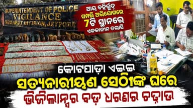 କୋଟପାଡ଼ା ଏଇଇ ସତ୍ୟନାରାୟଣ ସେଠୀଙ୍କ ଘରେ ଭିଜିଲାନ୍ସର ବଡ ଧରଣର ଚଢ଼ାଉ,ଆୟ ବହିର୍ଭୂତ ସମ୍ପତ୍ତି ଅଭିଯୋଗରେ ୭ଟି ସ୍ଥାନରେ ଏକକାଳୀନ ତଲାସି ଜାରି ରହିଛି।