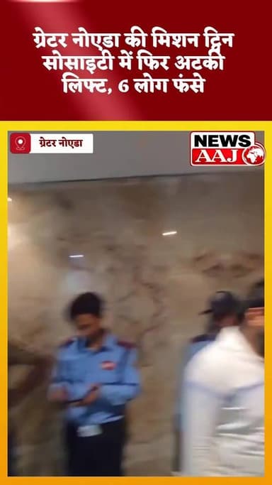 ग्रेटर नोएडा की हाईराइज सोसाइटी में लिफ्ट संकट, 6 लोगों की सांसें अटकीं#GreaterNoida #Surajpur #MissionTwinSociety #LiftIssue #LiftBreakdown #HighRiseSociety #ResidentsSafety