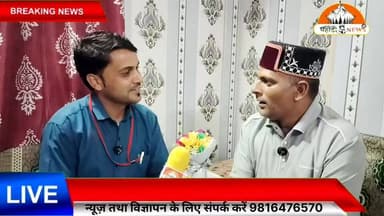 बेरोजगार युवाओं को रोजगार देना मेरी पहली प्राथमिकता : प्रेम पंडित
हिमगिरि/सलूणी। नवनिर्वाचित प्रधान प्रेम पंडित ने कहा कि पंचायत क्षेत्र के बेरोजगार युवाओं को रोजगार के अवसर उपलब्ध करवाना उनकी पहली प्राथमिकता होगी। उन्होंने कहा कि पंचायत के समग्र विकास के साथ-साथ युवाओं को स्वरोजगार और सरकारी योजनाओं से जोड़ने के लिए विशेष प्रयास किए जाएंगे।
पहाड़ी न्यूज़ से विशेष बातचीत में प्रेम पंडित ने कहा कि पंचायत में विकास कार्यों को गति देने, मूलभूत सुविधाओं को मजबूत करने तथा शिक्षा, स्वास्थ्य और पेयजल जैसी समस्याओं के समाधान के लिए सभी पंचायतवासियों को साथ लेकर कार्य किया जाएगा।
उन्होंने कहा कि जनता ने उन पर जो विश्वास जताया है, उस पर खरा उतरने का हर संभव प्रयास किया जाएगा। पंचायत के विकास के लिए पारदर्शिता और जनभागीदारी को प्राथमिकता दी जाएगी ताकि प्रत्येक व्यक्ति तक विकास का लाभ पहुंच सके।
प्रेम पंडित ने पंचायत के युवाओं से आह्वान किया कि वे सकारात्मक सोच के साथ विकास कार्यों में सहयोग करें और सरकार की विभिन्न योजनाओं का लाभ उठाकर आत्मनिर्भर बनने की दिशा में आगे बढ़ें।
सुनील पहाड़ी ✍️
पहाड़ी न्यूज़ की स्पेशल रिपोर्ट
#PremPandit #Himgiri #PanchayatPradhan #Salooni #Chamba #HimachalPradesh #PahadiNews #BreakingNews #LocalNews #YouthEmployment #Development #PanchayatElection #HimachalNews #VillageDevelopment #TrendingNews #NewsUpdate #HimgiriPanchayat #PahadiNewsNetwork #Teg #ViralNews