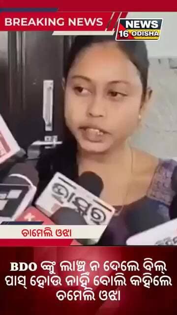 BDO ବିନା PC ବିଲ୍ ପାସ୍ କରୁନାହାନ୍ତି ବୋଲି କହିଲେ ଚାମେଲୀ ଓଝା