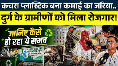 कचरा प्लास्टिक बना कमाई का जरिया.. Durg के ग्रामीणों को मिला रोजगार! || KP NEWS Janvi Sahu
#news #bhilainews #kpnewsbhilai #kpnewscg #kpnews #cgnews #chhattisgarh #chhattisgarhnews #bhilai #bhilaidurg #bhilaidiaries #bhilai_chhattisgarh__ #durgbhilai #bhilaichhattisgarh #bhilaicity