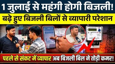1 July से महंगी होगी बिजली! बढ़े हुए बिजली बिलों से व्यापारी परेशान || KP NEWS || Ajay Sinha
#news #bhilainews #kpnewsbhilai #kpnewscg #kpnews #cgnews #chhattisgarh #chhattisgarhnews #bhilai #bhilaidurg #bhilaidiaries #bhilai_chhattisgarh__ #durgbhilai #bhilaichhattisgarh #bhilaicity