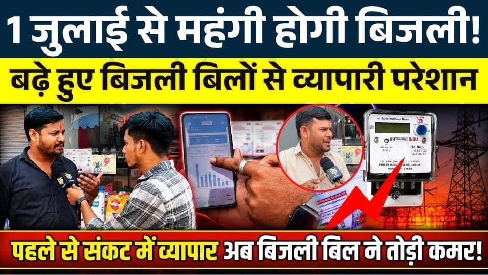 1 July से महंगी होगी बिजली! बढ़े हुए बिजली बिलों से व्यापारी परेशान || KP NEWS || Ajay Sinha
#news #bhilainews #kpnewsbhilai #kpnewscg #kpnews #cgnews #chhattisgarh #chhattisgarhnews #bhilai #bhilaidurg #bhilaidiaries #bhilai_chhattisgarh__ #durgbhilai #bhilaichhattisgarh #bhilaicity