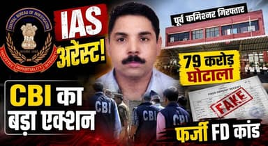 "IAS अरेस्ट!" "79 करोड़ घोटाला" "CBI का बड़ा एक्शन" "पूर्व कमिश्नर गिरफ्तार" "फर्जी FD कांड"
#IASOfficer #CBIAction #ScamCase #FakeFDScam #CorruptionCase #BreakingNews #CBIRaid #FormerCommissioner #IndiaNews #KhabarnamaHaryana