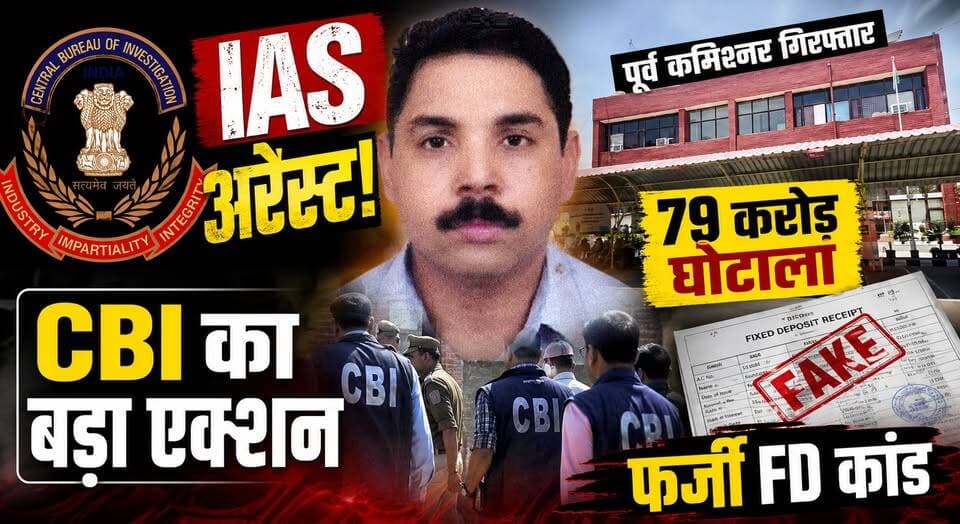 "IAS अरेस्ट!" "79 करोड़ घोटाला" "CBI का बड़ा एक्शन" "पूर्व कमिश्नर गिरफ्तार" "फर्जी FD कांड"
#IASOfficer #CBIAction #ScamCase #FakeFDScam #CorruptionCase #BreakingNews #CBIRaid #FormerCommissioner #IndiaNews #KhabarnamaHaryana