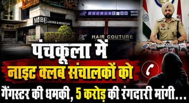 पंचकूला में नाइट क्लब संचालकों को गैंगस्टर की धमकी, 5 करोड़ की रंगदारी मांगी...
#Panchkula #NightClubThreat #GangsterThreat #ExtortionDemand #CrimeNews #HaryanaNews #LawAndOrder #BreakingNews #PanchkulaPolice #KhabarnamaHaryana