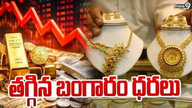Gold Prices Drop : తగ్గిన బంగారం ధరలు | Prime9 News