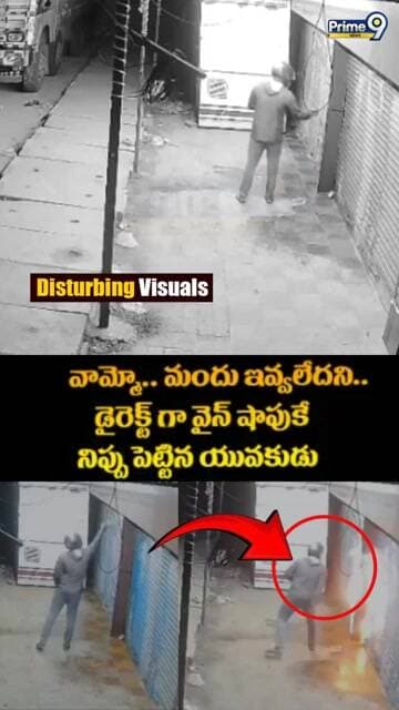 Jharkhand Incident : వామ్మో.. మందు ఇవ్వలేదని.. డైరెక్ట్ గా వైన్ షాపుకే నిప్పు పెట్టిన యువకుడు Prime9