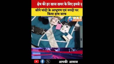 #बेगूं के पाछुंदा में चोरी की वारदात, बीती रात नगदी एवं आभूषण ले उड़े चोर...