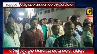ବିଭିନ୍ନ ଶୈବ ପୀଠରେ ଦେବ ଦମ୍ପତ୍ତିଙ୍କ ବିବାହ ସମ୍ପର୍ଣ୍ଣ ,ସୁସଜ୍ଜିତ ବିମାନରେ କଲେନଗର ପରିକ୍ରମା
#gtvnewsodisha #Odisha #silkcity #ganjam #berhampur