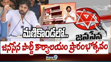 Janasena Party New Office : మణికొండలో జనసేన పార్టీ కార్యాలయం ప్రారంభోత్సవం | Prime9 News