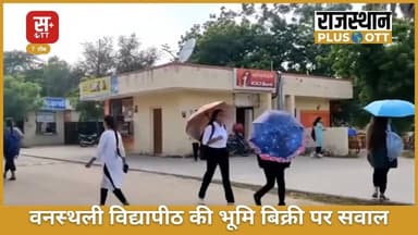 अंतरराष्ट्रीय पहचान रखने वाली
वनस्थली विद्यापीठ पर गंभीर आरोप
ग्रामीणों ने कलेक्टर को शिकायत सौंपकर वनस्थली विद्यापीठ पर गंभीर आरोप लगाए हैं। बालिका शिक्षा के लिए आवंटित भूमि के बेचान का दावा किया गया है। मामले की जांच के लिए तहसील स्तर पर टीम गठित कर दी गई है।
#वनस्थली #बालिकाशिक्षा #भूमिविवाद #Banasthali #TonkNews #BreakingNews