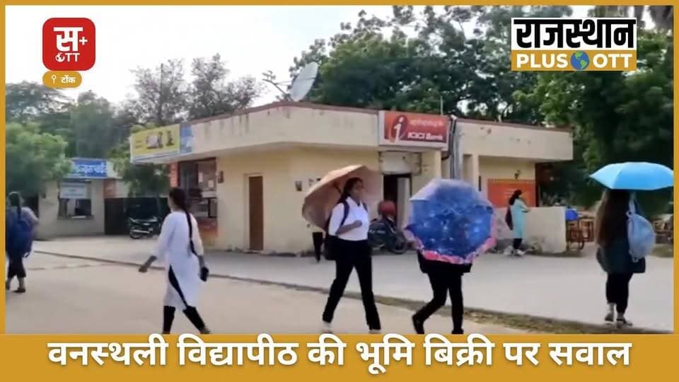 अंतरराष्ट्रीय पहचान रखने वाली
वनस्थली विद्यापीठ पर गंभीर आरोप
ग्रामीणों ने कलेक्टर को शिकायत सौंपकर वनस्थली विद्यापीठ पर गंभीर आरोप लगाए हैं। बालिका शिक्षा के लिए आवंटित भूमि के बेचान का दावा किया गया है। मामले की जांच के लिए तहसील स्तर पर टीम गठित कर दी गई है।
#वनस्थली #बालिकाशिक्षा #भूमिविवाद #Banasthali #TonkNews #BreakingNews