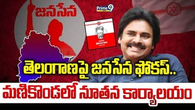 Janasena Party New Office : తెలంగాణపై జనసేన ఫోకస్.. మణికొండలో నూతన కార్యాలయం | Prime9 News