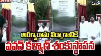 Deputy CM Pawan Kalan : అరణ్యరామ నిర్మాణానికి పవన్ కళ్యాణ్ శంకుస్థాపన | Prime9 News