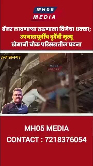 वाढदिवाचे बॅनर लावतांना विजेचा धक्का लागून तरुणाचा दुर्दैवी मृत्यू
