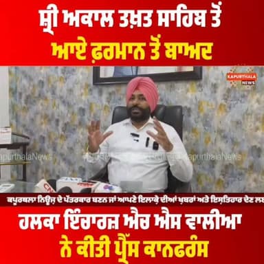 ਸ਼੍ਰੀ ਅਕਾਲ ਤਖ਼ਤ ਸਾਹਿਬ ਤੋਂ ਆਏ ਫ਼ਰਮਾਨ ਤੋਂ ਬਾਅਦ
ਹਲਕਾ ਇੰਚਾਰਜ਼ ਐਚ.ਐਸ.ਵਾਲੀਆ ਨੇ ਕੀਤੀ ਪ੍ਰੈੱਸ ਕਾਨਫਰੰਸ
#kapurthala #kapurthalanews #कपूरथला #Kapurthala #KapurthalaNews