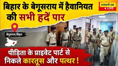 बिहार के बेगूसराय में हैवानियत की सभी हदें पार। #latestnews #Begusarainews #Khagariyanews