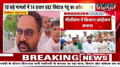 Hanumangarh News : पीलीबंगा में किसान आंदोलन समाप्त,अधिकारियों और किसान नेताओं के बीच वार्ता के बाद निर्णय #Lalbahadurbhakharsamacharplus24x7 #BreakingNews #LatestNews #TopNews
#पत्रकार #लालबहादुर_भाखर #समाचार_प्लस
9875131305
7014718676📞📞☎️☎️✅✅