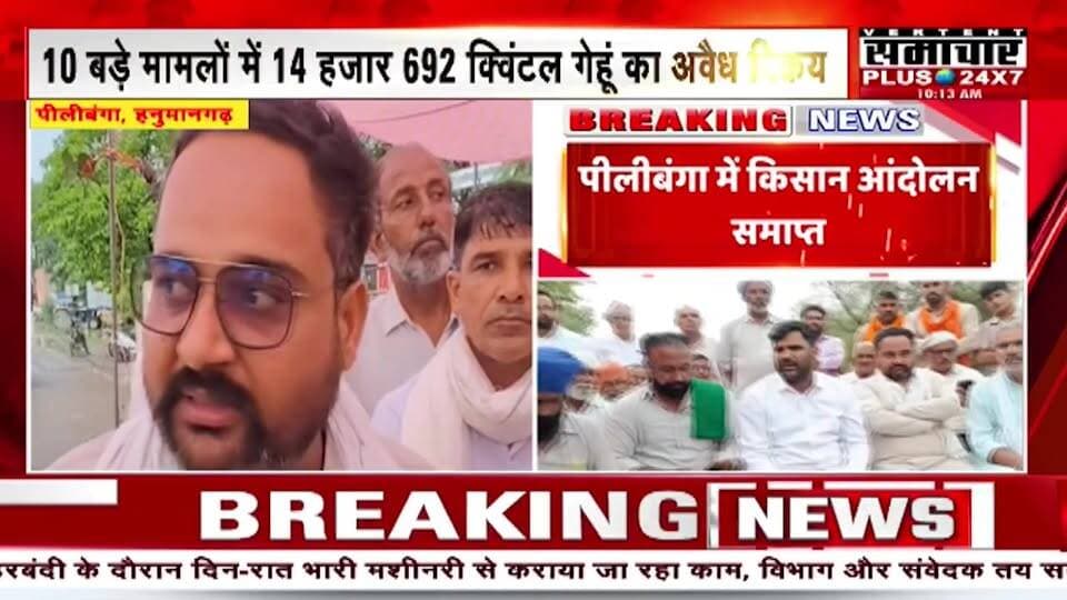 Hanumangarh News : पीलीबंगा में किसान आंदोलन समाप्त,अधिकारियों और किसान नेताओं के बीच वार्ता के बाद निर्णय #Lalbahadurbhakharsamacharplus24x7 #BreakingNews #LatestNews #TopNews
#पत्रकार #लालबहादुर_भाखर #समाचार_प्लस
9875131305
7014718676📞📞☎️☎️✅✅