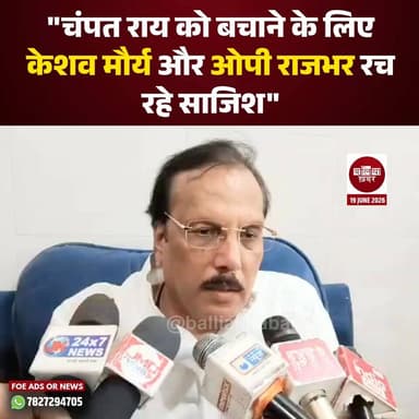 अयोध्या में राम जन्मभूमि तीर्थ क्षेत्र ट्रस्ट के महासचिव चंपत राय को मुख्यमंत्री योगी आदित्यनाथ के कार्यक्रम से दूर रखे जाने की चर्चाओं के बीच समाजवादी पार्टी के सांसद राजीव राय ने भाजपा नेतृत्व पर बड़ा राजनीतिक हमला बोला है।
बलिया में पत्रकारों से बातचीत के दौरान उन्होंने आरोप लगाया कि उपमुख्यमंत्री केशव प्रसाद मौर्य और मंत्री ओमप्रकाश राजभर चंपत राय को बचाने के लिए साजिश रच रहे हैं।
घोसी लोकसभा सीट से सांसद राजीव राय ने कहा कि यह पूरा घटनाक्रम भाजपा के अंदर चल रही खींचतान और सत्ता संघर्ष को उजागर करता है। उन्होंने दावा किया कि अयोध्या से जुड़ा यह मामला केवल एक प्रशासनिक निर्णय नहीं, बल्कि सत्ता के विभिन्न केंद्रों के बीच टकराव का परिणाम है।
#rajeevrai #champatrai #ayodhya #rammandir #KeshavPrasadMaurya #OPRajbhar #YogiAdityanath