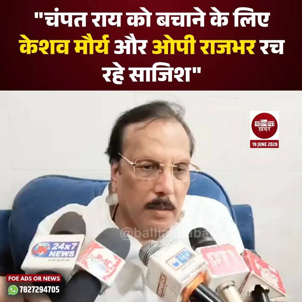 अयोध्या में राम जन्मभूमि तीर्थ क्षेत्र ट्रस्ट के महासचिव चंपत राय को मुख्यमंत्री योगी आदित्यनाथ के कार्यक्रम से दूर रखे जाने की चर्चाओं के बीच समाजवादी पार्टी के सांसद राजीव राय ने भाजपा नेतृत्व पर बड़ा राजनीतिक हमला बोला है।
बलिया में पत्रकारों से बातचीत के दौरान उन्होंने आरोप लगाया कि उपमुख्यमंत्री केशव प्रसाद मौर्य और मंत्री ओमप्रकाश राजभर चंपत राय को बचाने के लिए साजिश रच रहे हैं।
घोसी लोकसभा सीट से सांसद राजीव राय ने कहा कि यह पूरा घटनाक्रम भाजपा के अंदर चल रही खींचतान और सत्ता संघर्ष को उजागर करता है। उन्होंने दावा किया कि अयोध्या से जुड़ा यह मामला केवल एक प्रशासनिक निर्णय नहीं, बल्कि सत्ता के विभिन्न केंद्रों के बीच टकराव का परिणाम है।
#rajeevrai #champatrai #ayodhya #rammandir #KeshavPrasadMaurya #OPRajbhar #YogiAdityanath